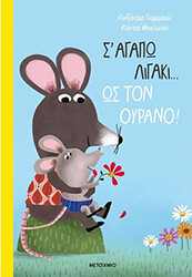 s agapo ligaki os ton oyrano photo