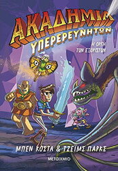 akadimia yperereyniton 2 i orgi ton exoriston photo