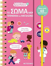 oi protes moy erotiseis to soma moy photo
