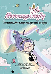 monokeroypoli aerostata loyna park kai axexasta genethlia photo