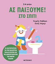 as paixoyme sto spiti photo