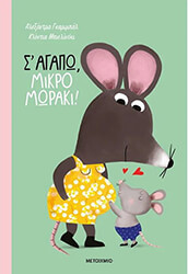 s agapo mikro moraki photo