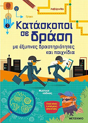 kataskopoi se drasi me exypnes drastiriotites kai paixnidia photo
