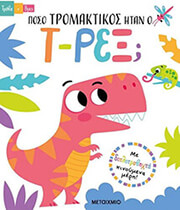 poso tromaktikos itan o t rex photo poso tromaktikos itan o t rex photo