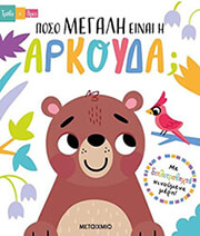 poso megali einai i arkoyda photo poso megali einai i arkoyda photo