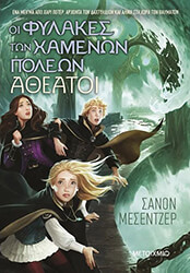 oi fylakes ton xamenon poleon 4 atheatoi photo