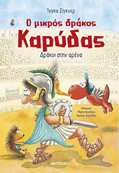 o mikros drakos karydas drakoi stin arena photo