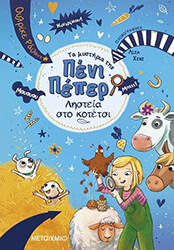 ta mystiria tis peni peper 11 listeia sto kotetsi photo