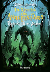 ta xronika tis anatrixilas 2 prosexe mi se gdaroyn photo ta xronika tis anatrixilas 2 prosexe mi se gdaroyn photo