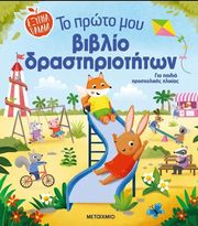 to proto moy biblio drastiriotiton photo