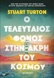 o teleytaios fonos stin akri toy kosmoy photo