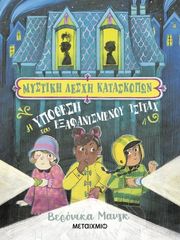 mystiki lesxi kataskopon 1 i ypothesi toy exafanismenoy tsitax photo