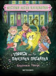 mystiki lesxi kataskopon 2 i ypothesi ton paraxenon proskopon photo