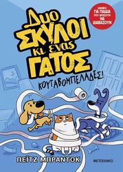 dyo skyloi ki enas gatos 1 koytabompelades photo