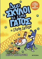 dyo skyloi ki enas gatos 2 sxoli skylon photo