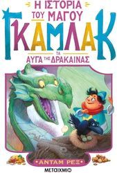 i istoria toy magoy gkamlak 2 ta ayga tis drakainas photo