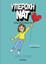 yperoxi nat 2 xemyalismata photo