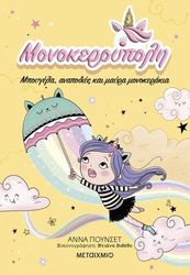 monokeroypoli mpoygela anapodies kai mayra monokerakia photo