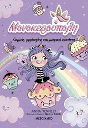 monokeroypoli giortes fraoyles kai magika kekakia photo monokeroypoli giortes fraoyles kai magika kekakia photo