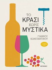 to krasi xoris mystika photo