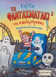 to fantasmataki tis kleidarotrypas 2 peripeteia sto loyna park photo