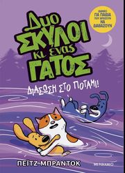 dyo skyloi ki enas gatos 3 diasosi sto potami photo