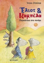 eliot kai izampela 1 peripeteia sto potami photo