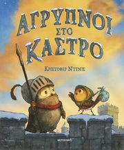 agrypnoi sto kastro photo