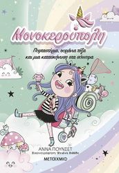 monokeroypoli peftasteria oyrania toxa kai mia kataskinosi sta synnefa photo