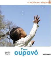 o mikros moy kosmos ston oyrano photo