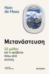 metanasteysi 22 mythoi kai ti krybetai piso apo aytoys photo