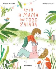 ayti i mama poy toso s agapa photo