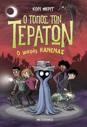 o topos ton teraton 3 o mikros kanenas photo