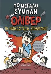 to megalo sympan toy oliber 2 ta ifaisteia zematane photo
