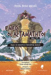 emeis oi astamatitoi 3 pos oi exthroi ginontai filoi photo