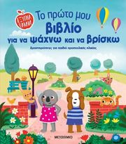 to proto moy biblio gia na psaxno kai na brisko photo