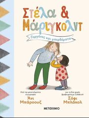 stela kai marigkolnt 2 gorgones kai mperdemata photo
