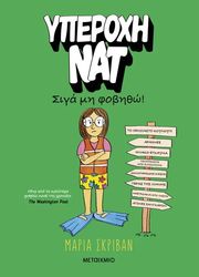 yperoxi nat 3 siga mi fobitho photo