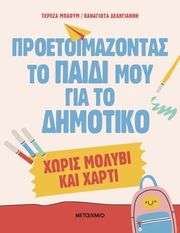 proetoimazontas to paidi moy gia to dimotiko xoris molybi kai xarti photo