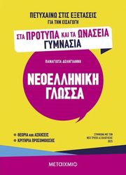 petyxaino stis exetaseis gia tin eisagogi sta protypa kai onasseia gymnasia neoelliniki glossa photo