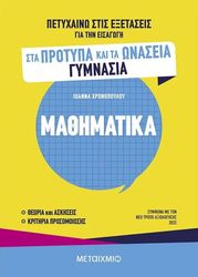 petyxaino stis exetaseis gia tin eisagogi sta protypa kai onasseia gymnasia mathimatika photo