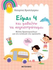 eimai 4 kai mathaino na sygkentronomai photo