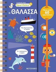 oi protes moy erotiseis i thalassa photo