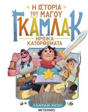 i istoria toy magoy gkamlak 3 iroika katarthomata photo
