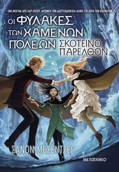 oi fylakes ton xamenon poleon 6 skoteino parelthon photo