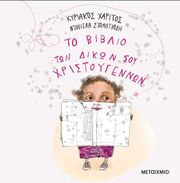 to biblio ton dikon soy xristoygennon photo to biblio ton dikon soy xristoygennon photo