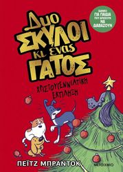 dyo skyloi ki enas gatos 4 xristoygenniatiki ekplixi photo