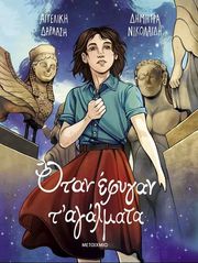 otan efygan ta agalmata graphic novel photo