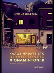 kalos irthate sto bibliopoleio xionam ntongk photo
