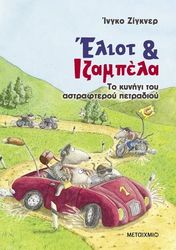 eliot kai izampela 2 to kynigi toy astrafteroy petradioy photo eliot kai izampela 2 to kynigi toy astrafteroy petradioy photo